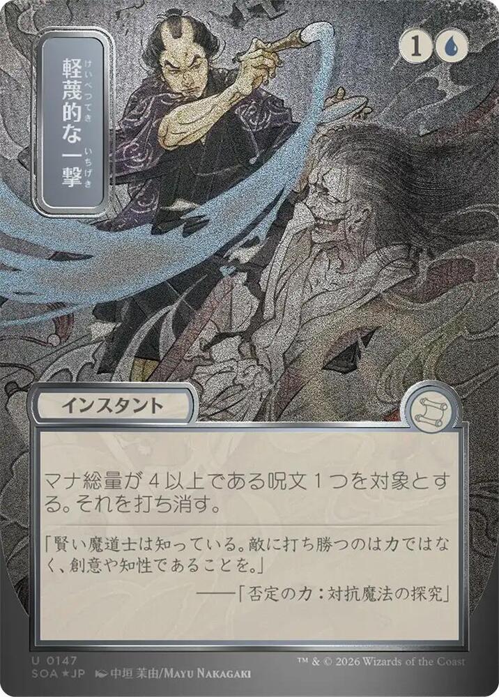 Disdainful Stroke (JP Alternate Art) (Silver Scroll Foil) - Secrets of Strixhaven: Mystical Archive - U - 147